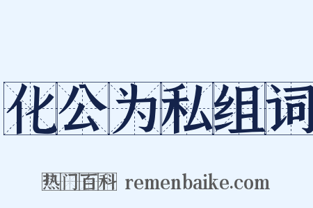 化公为私组词是什么意思的图片